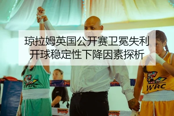 qiong-la-mu-ying-guo-gong-kai-sai-wei-mian-shi-li-kai-qiu-wen-ding-xing-xia-jiang-yin-su-tan-xi-2-777.jpg