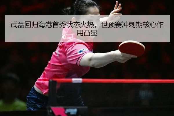 武磊回归海港首秀状态火热，世预赛冲刺期核心作用凸显